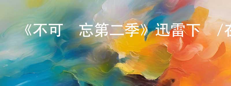 《不可遺忘第二季》迅雷下載/在線觀看-犯罪歷史-美劇天堂 陳憲庭的blog